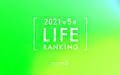 【読者が選ぶ】本当によく読まれた記事ランキング！2021年5月LIFE編