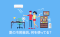 夏の冷房器具、何を使ってる？【アンケート結果発表】