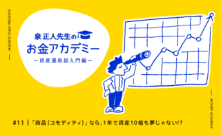 「商品（コモディティ）」なら、１年で資産10倍も夢じゃない!? 