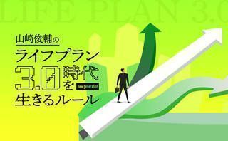 ライフプラン3.0の時代の転職作法とは?