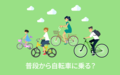 普段から自転車に乗る？【アンケート結果発表】