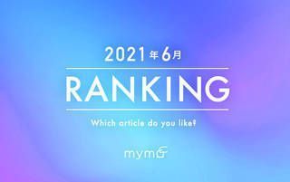 【読者が選ぶ】本当によく読まれた記事ランキング2021年6月編