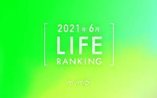 【読者が選ぶ】本当によく読まれた記事ランキング！2021年6月LIFE編