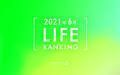 【読者が選ぶ】本当によく読まれた記事ランキング！2021年6月LIFE編