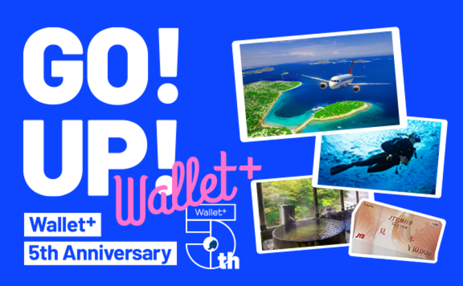 Wallet+5周年!エピソードを応募して豪華賞品をGET!