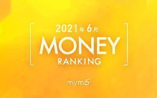 【読者が選ぶ】本当によく読まれた記事ランキング！2021年6月MONEY編