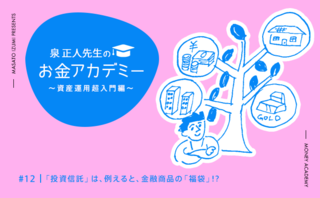 「投資信託」は、例えると、金融商品の「福袋」!?