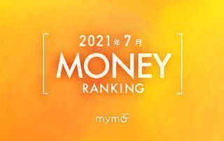 【読者が選ぶ】本当によく読まれた記事ランキング2021年7月MONEY編
