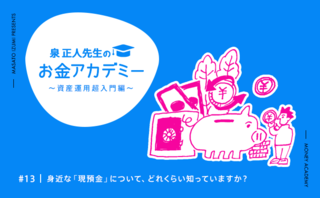 身近な「現預金」について、どれくらい知っていますか？