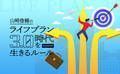 「学び直し」。長い人生で「もうひとつのキャリア」を作るには?
