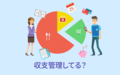 収支管理してる？【アンケート結果発表】