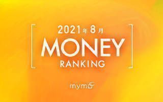 【読者が選ぶ】本当によく読まれた記事ランキング2021年8月MONEY編