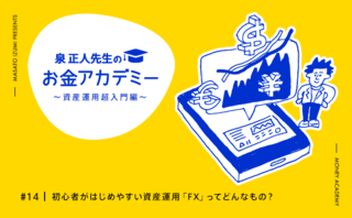 初心者がはじめやすい資産運用「FX」ってどんなもの？