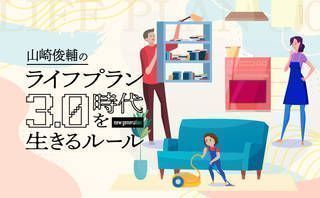 共稼ぎ、共家事、共育児の時代 お金はどうやって稼ぐのが正解？