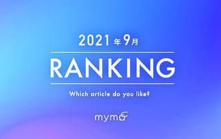 【読者が選ぶ】本当によく読まれた記事ランキング2021年9月編