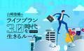 副業？複業？「ふたつの仕事」を持つ、新しい働き方の時代の心得