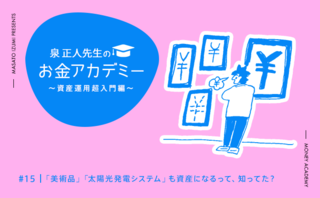 「美術品」「太陽光発電システム」も資産になるって、知ってた？
