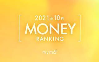 【読者が選ぶ】本当によく読まれた記事ランキング2021年10月MONEY編
