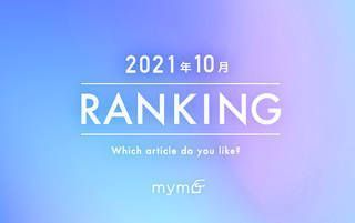 【読者が選ぶ】本当によく読まれた記事ランキング2021年10月