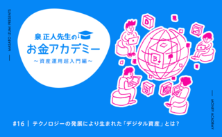 テクノロジーの発展により生まれた「デジタル資産」とは？