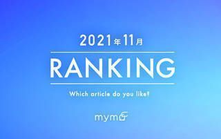 【読者が選ぶ】本当によく読まれた記事ランキング2021年11月編