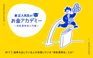 結果を出している人が実践している「資産運用法」とは？