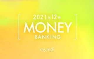 【読者が選ぶ】本当によく読まれた記事ランキング2021年12月MONEY編