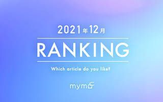 【読者が選ぶ】本当によく読まれた記事ランキング2021年12月編