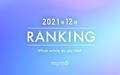 【読者が選ぶ】本当によく読まれた記事ランキング2021年12月編