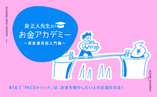 「PECDメソッド」は、お金を増やしたい人の王道の方法！