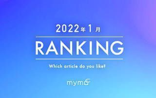 【読者が選ぶ】本当によく読まれた記事ランキング2022年1月編
