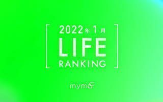 【読者が選ぶ】本当によく読まれた記事ランキング2022年1月LIFE編