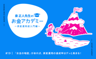 「お金の地図」があれば、資産運用の達成率はグッと高まる！