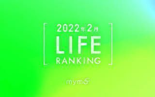 【読者が選ぶ】本当によく読まれた記事ランキング2022年2月LIFE編