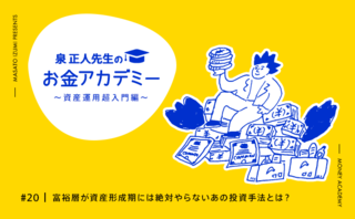 富裕層が資産形成期には絶対やらないあの投資手法とは？