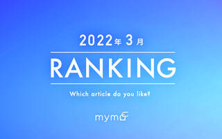 【読者が選ぶ】本当によく読まれた記事ランキング2022年3月編