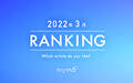 【読者が選ぶ】本当によく読まれた記事ランキング2022年3月編