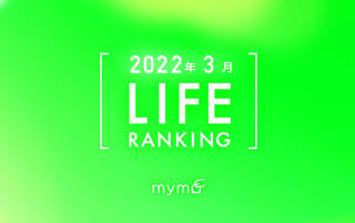 【読者が選ぶ】本当によく読まれた記事ランキング2022年3月LIFE編