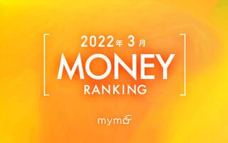 【読者が選ぶ】本当によく読まれた記事ランキング2022年3月MONEY編