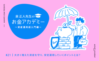 大きく増えた資産を守り、安定運用していくポイントとは？