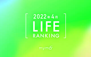 【読者が選ぶ】本当によく読まれた記事ランキング2022年4月LIFE編