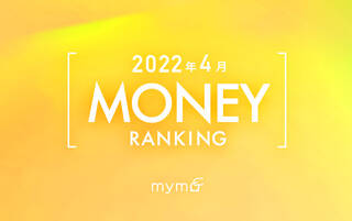 【読者が選ぶ】本当によく読まれた記事ランキング2022年4月MONEY編