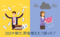 コロナ禍で、貯金増えた？減った？【アンケート結果発表】