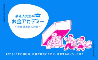 「うまい儲け話」に騙されないために、注意するポイントとは？