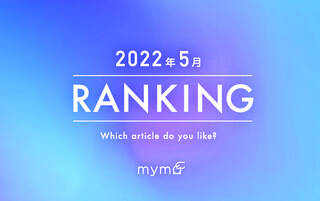 【読者が選ぶ】本当によく読まれた記事ランキング2022年5月編