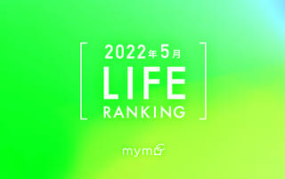 【読者が選ぶ】本当によく読まれた記事ランキング2022年5月LIFE編