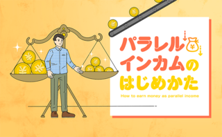 精神的にも経済的にも自由になる「パラレルインカム」とは？