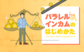 精神的にも経済的にも自由になる「パラレルインカム」とは？