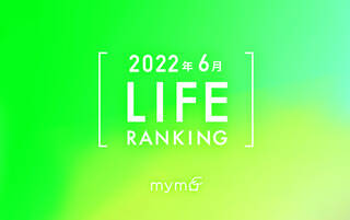 【読者が選ぶ】本当によく読まれた記事ランキング2022年6月LIFE編