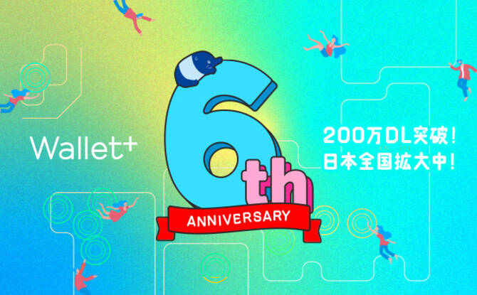 【祝】Wallet+6周年記念!これまでの“進化の歩み”を大公開!